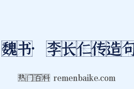 魏书·李长仁传造句是什么意思的图片